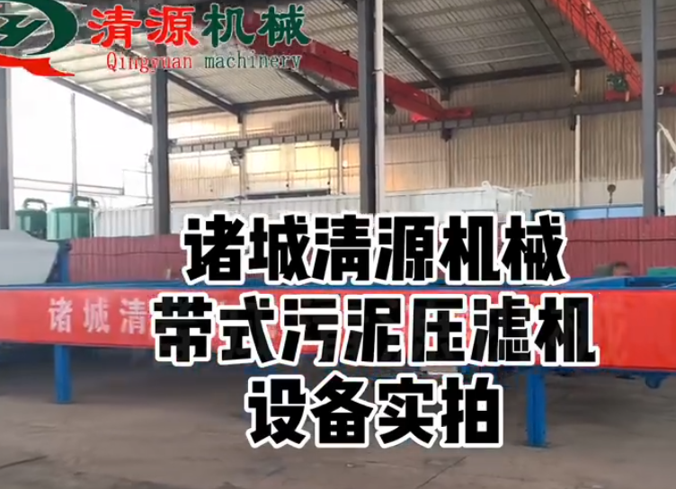 带式污泥压滤机设备实拍