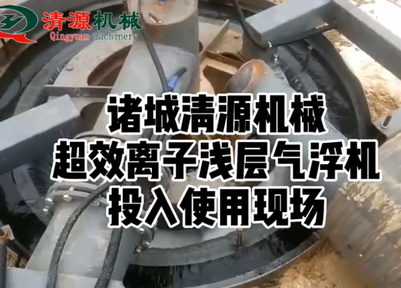 超效离子浅层气浮机客户使用现场