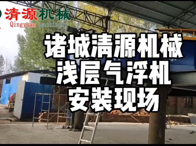 浅层气浮机