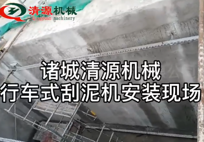 桁车式提耙刮泥机安装现场